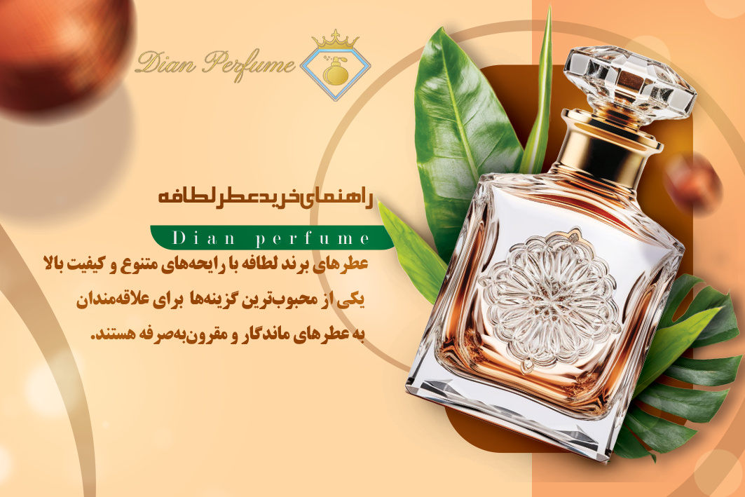 راهنمای خرید عطر لطافه: انتخاب رایحه‌های ماندگار و باکیفیت