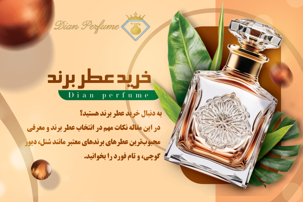 خرید عطر  برند