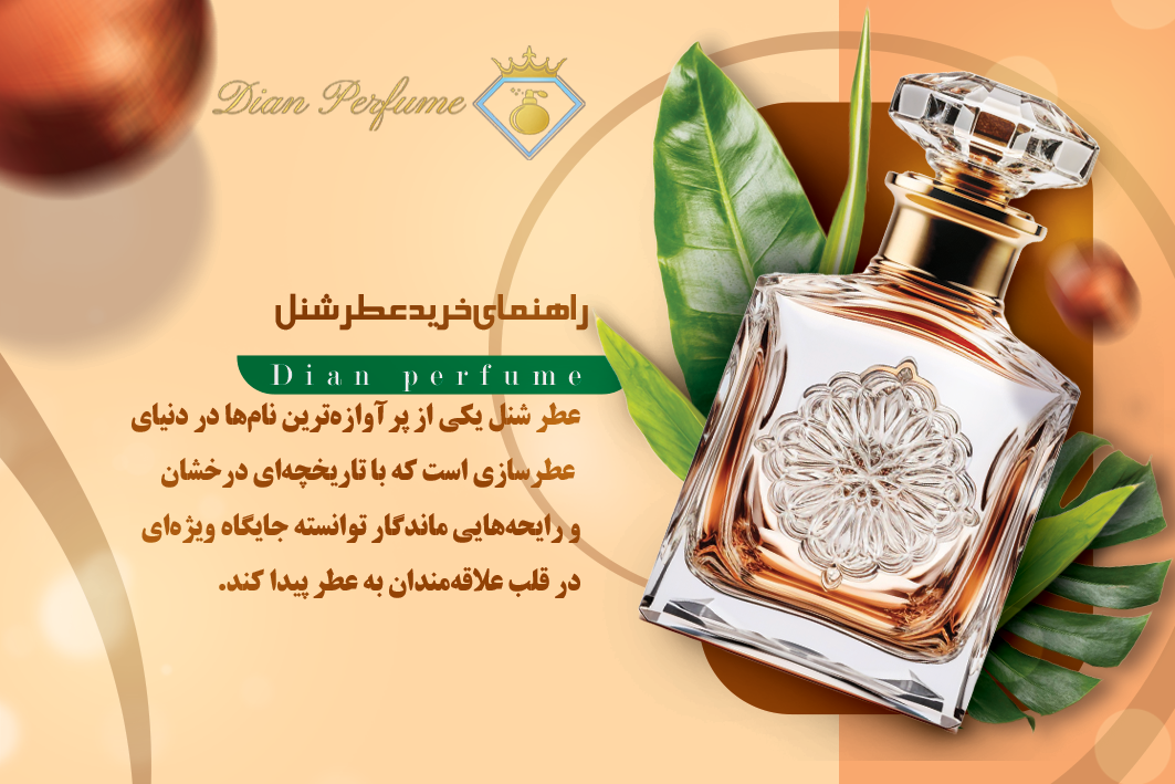 عطر شنل: نمادی از اصالت و زیبایی بی‌پایان